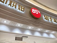 -85度C(南京龙江店)