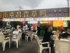 -盐禾堂海南屯昌香草鸭(总店)