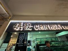 -镇发活海鲜(Clementi)
