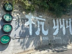 -杭州西湖风景名胜区-满觉陇四眼井