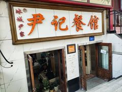 -尹记餐馆(花园店)