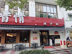 -晋情·游子轩(梅花路店)