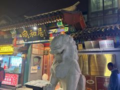 -同和居(什刹海店)