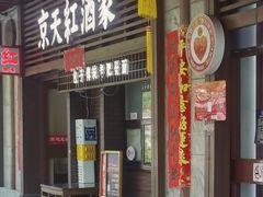 -京天红酒家(虎坊路店)