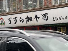 -歹歹的加个面过油肉拌面(贵州路店)