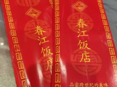 -春江饭店(共青团路总店)