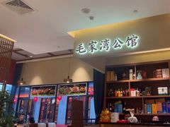 -毛家湾公馆(东圃店)