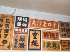 -矮子粉店1985·长沙米粉(湘春路店)