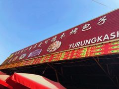 门面-玉龙喀什有名爱可德木烤包子
