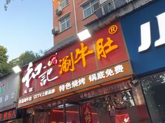 -香御和记涮牛肚(总店)