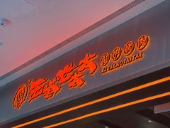 门面-西塔老太太泥炉烤肉(苏州大悦城店)