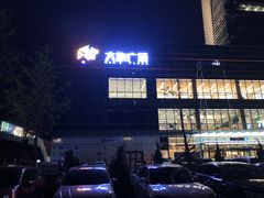 -大族广场Mall&More