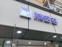 -陈多多·豆腐奶茶(沙湾路店)