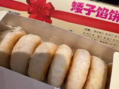 -矮子馅饼(贵阳总店)