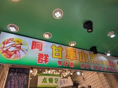 -阿群甘草水果