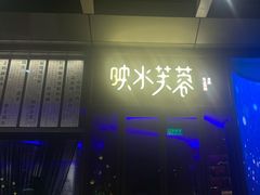 门面-映水芙蓉(上海万象城店)
