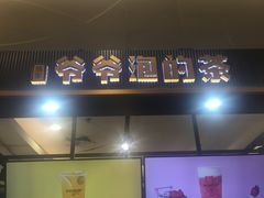 门面-爷爷不泡茶NOYEYENOTEA(武汉佰港城创始店)
