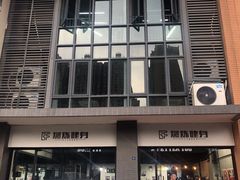 -Burn Fit燃炼健身工作室(新都旗舰店)