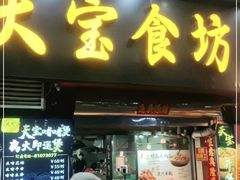 门面-天宝食坊·啫啫煲大排档(西华路店)