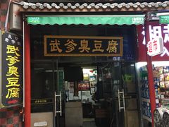 门面-武爹臭豆腐(坡子街店)