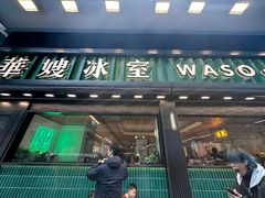 -华嫂冰室(尖沙咀店)
