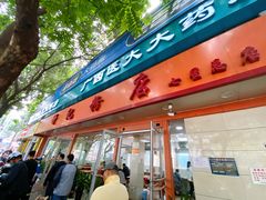 门面-舒记粉店(七星路店)