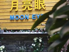 -月亮眼花园餐厅书吧酒吧