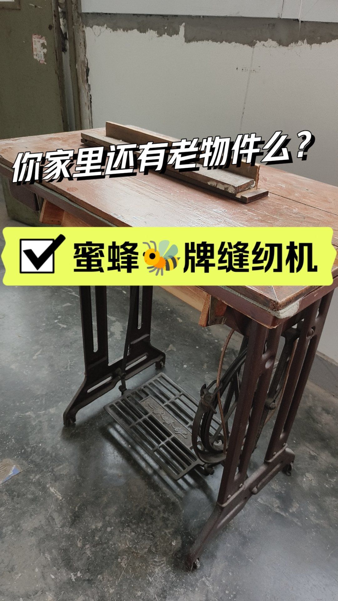 还有谁会用蜜蜂93牌缝纫机?家里还有啥老物件