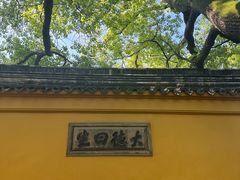 -西园戒幢律寺