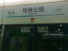 -桂林公园(地铁站)