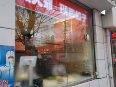 门面-熊大爷现包饺子(和平里店)