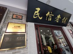 门面-民信老铺(华盖路店)