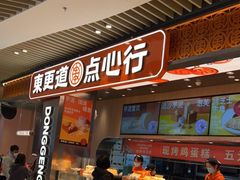 门面-東更道点心行(北京龙湖熙悦天街店)
