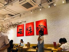 大堂-云味馆·云南菜·云南米线(同泰时代广场店)