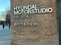 -现代汽车文化中心 Hyundai Motorstudio Beijing