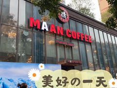 门面-maan coffee漫咖啡(五环街店)