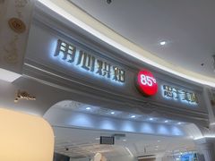 -85度C(南京龙江店)