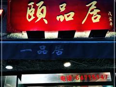 门面-颐品居涮肉(乌鲁木齐中路店)