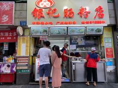 -银记肠粉店(北京路店)