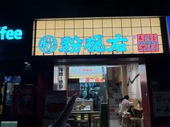 -粉观右江西鲜辣米粉(天地店)