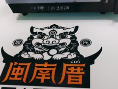 -闽南厝·闽南菜(福隆店)