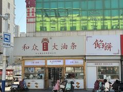-和众大油条(维明路店)