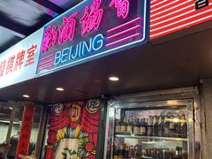 -永安里地摊烤肉(首创店)