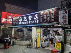 -燊记食店
