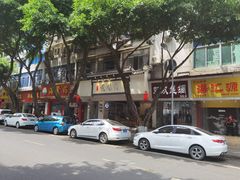 门面-海汇源老烧麦店(东大街总店)