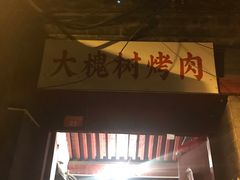 门面-大槐树烤肉馆
