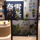 奈雪的茶｜长沙首家PRO店