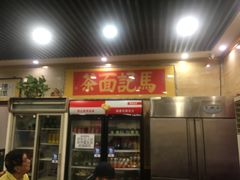 门面-马记伊源斋涮肉·清真菜(潘家园古玩市场店)