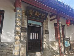 -牟氏庄园