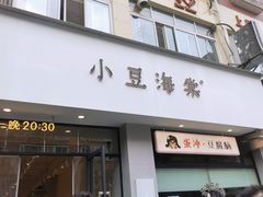 -小豆海棠(嘉兴路店)